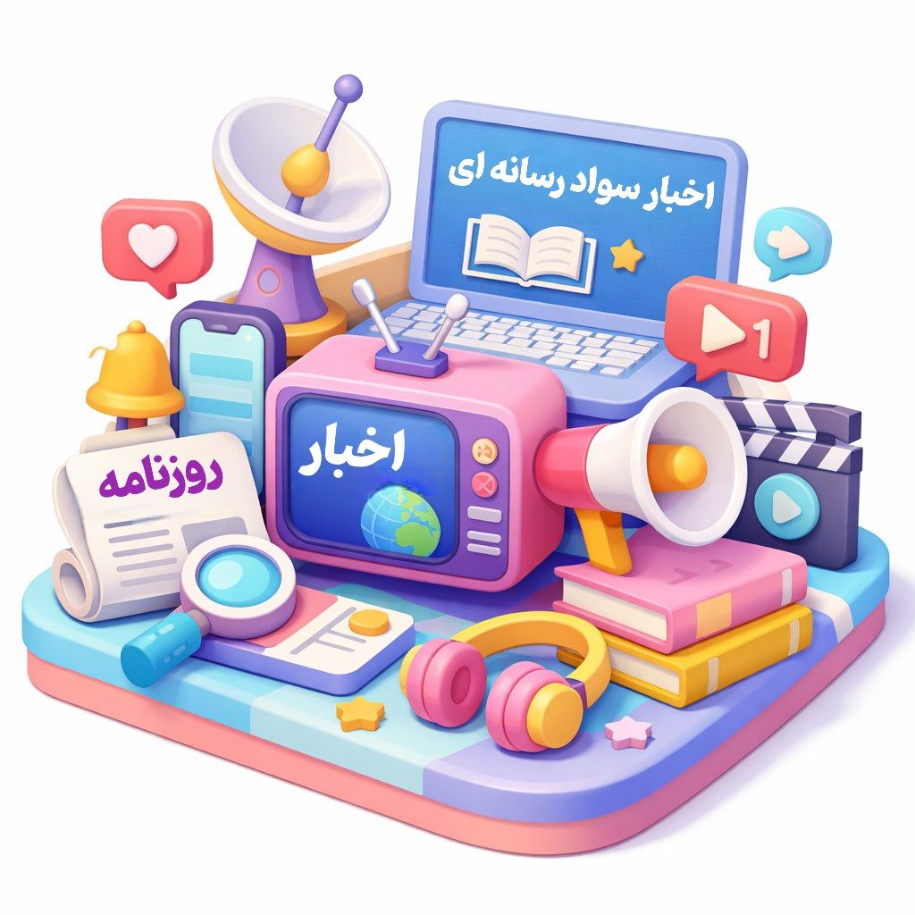 اخبار سواد رسانه