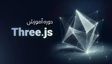 دوره آموزشی جامع three js پروژه محور