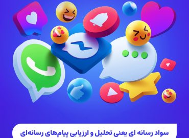 سواد رسانه ای یعنی تحلیل و ارزیابی پیام های رسانه ای