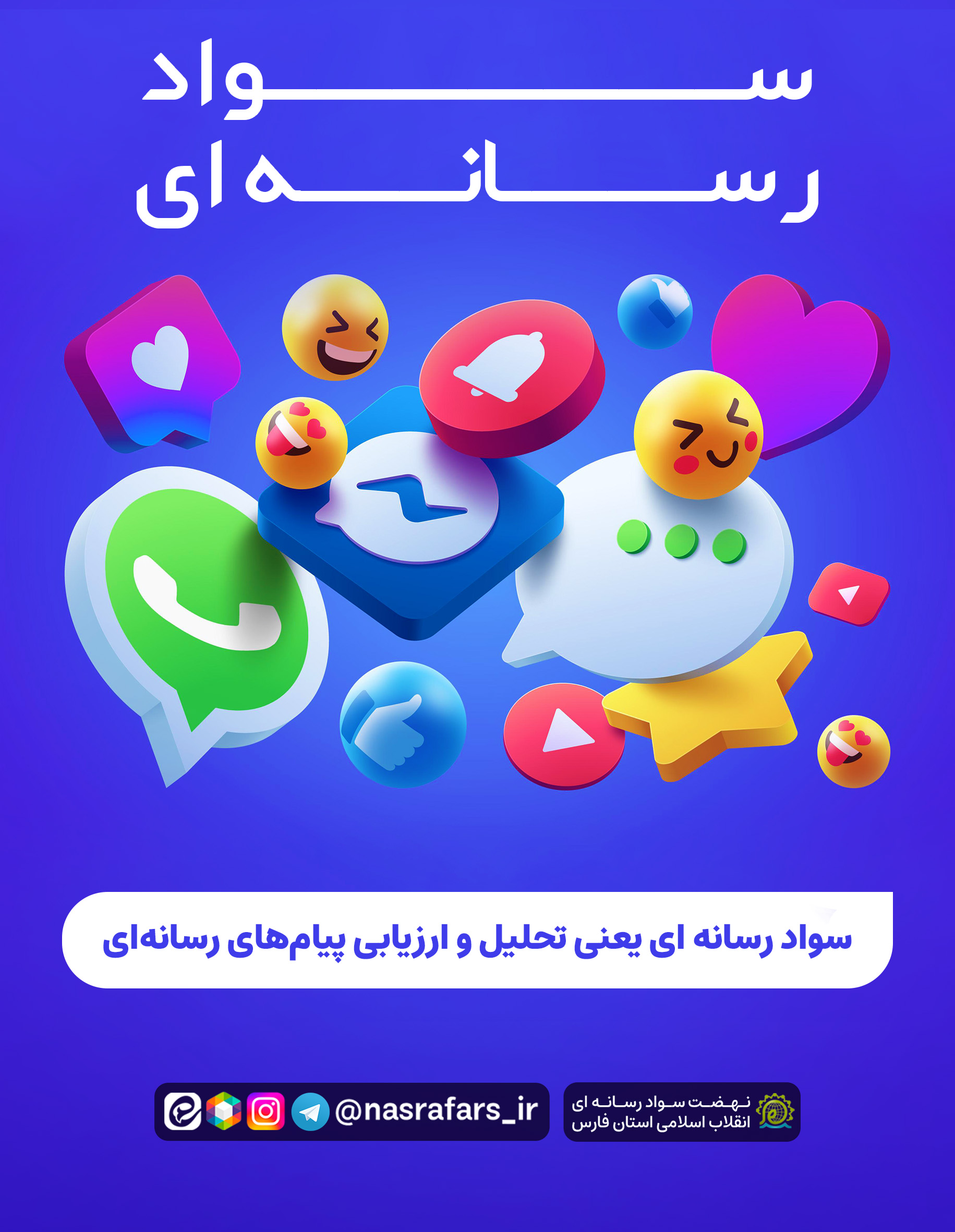 سواد رسانه ای یعنی تحلیل و ارزیابی پیام های رسانه ای