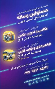 ادامه سلسه آموزش های توانمند سازی مسئولین اعتکاف های استان فارس