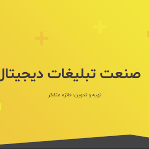 صنعت تبلیغات دیجیتال